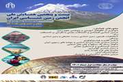 بیست و پنجمین همایش ملی انجمن زمین شناسی ایران